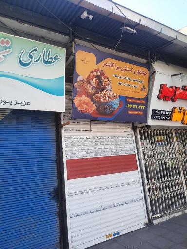 خشکبار و کشمش سرای ‌کاشمر