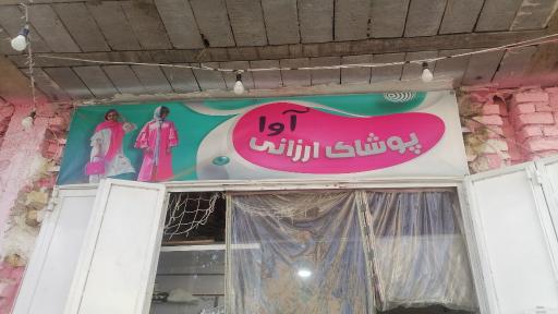 عکس پوشاک آوا ارزانی 