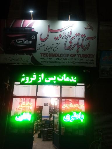 عکس فروشگاه آرتا باتری