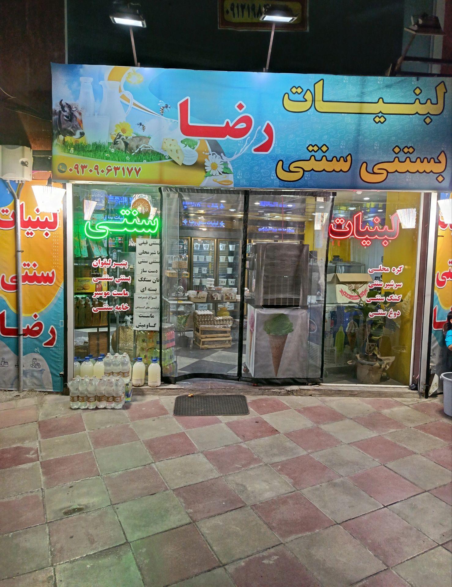 عکس لبنیات سنتی رضا