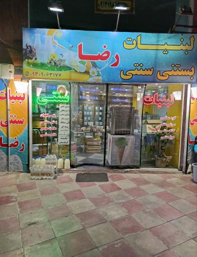عکس لبنیات سنتی رضا