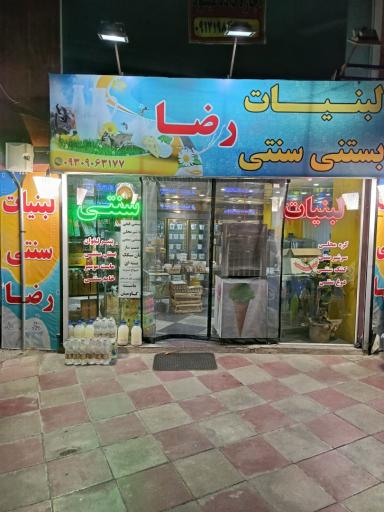 عکس لبنیات سنتی رضا