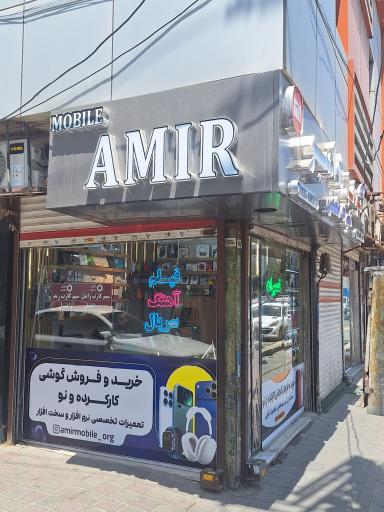عکس موبایل امیر 
