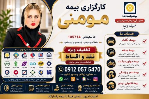 عکس بیمه پاسارگاد نمایندگی فرزانه مومنی 105714