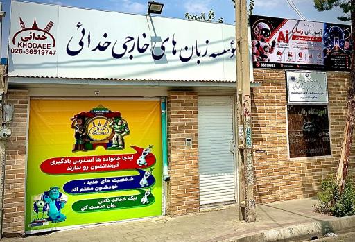 عکس آموزشگاه زبان خدائی