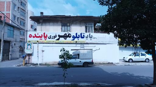 عکس تابلوسازی مهر سازی فوری رسول پاینده