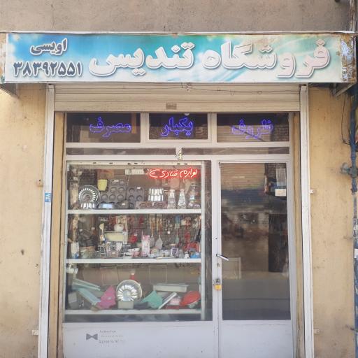 لوازم قنادی تندیس