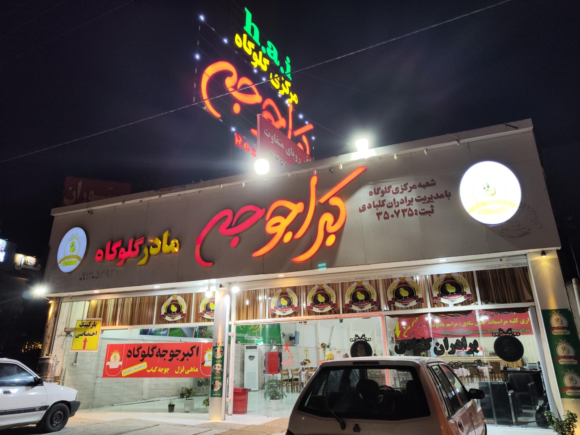 عکس رستوران کبرا جوجه