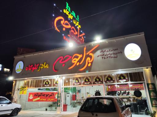 عکس رستوران کبرا جوجه