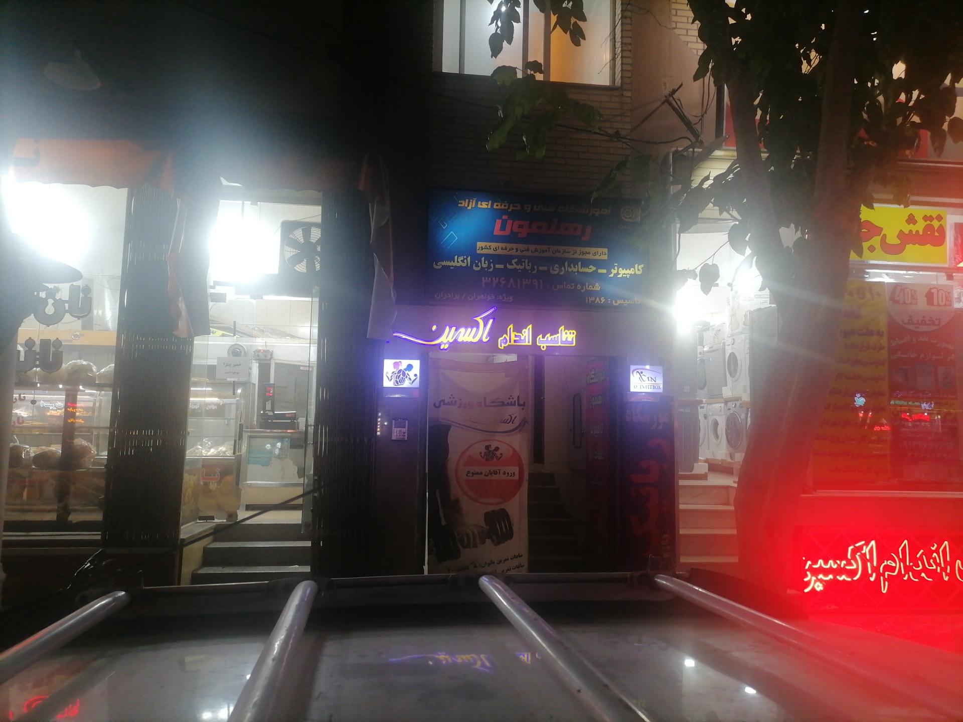 عکس آموزشکده فنی رهنمون