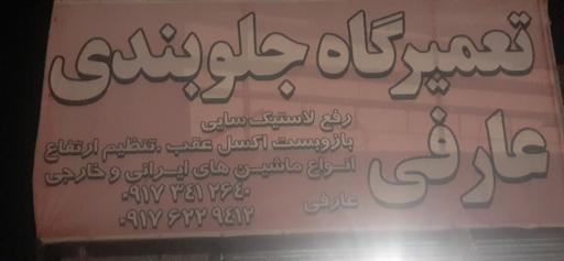عکس تعمیرگاه جلوبندی عارفی