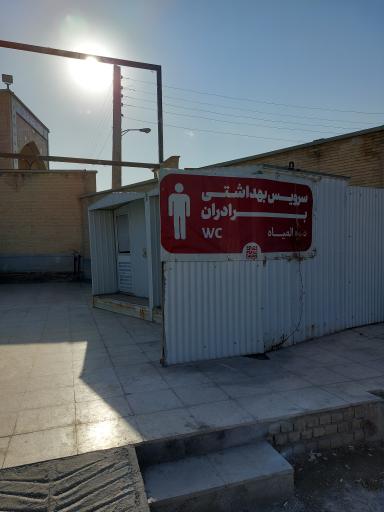 عکس سرویس بهداشتی