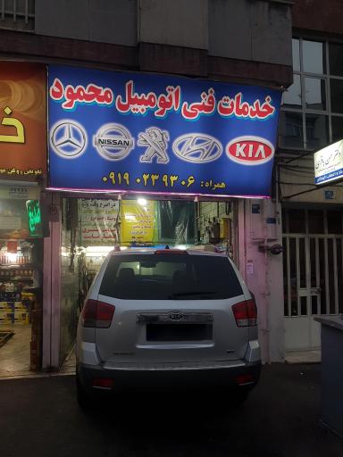 عکس خدمات فنی اتومبیل محمود