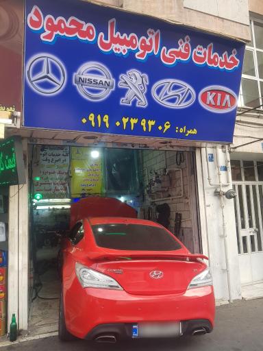 عکس خدمات فنی اتومبیل محمود