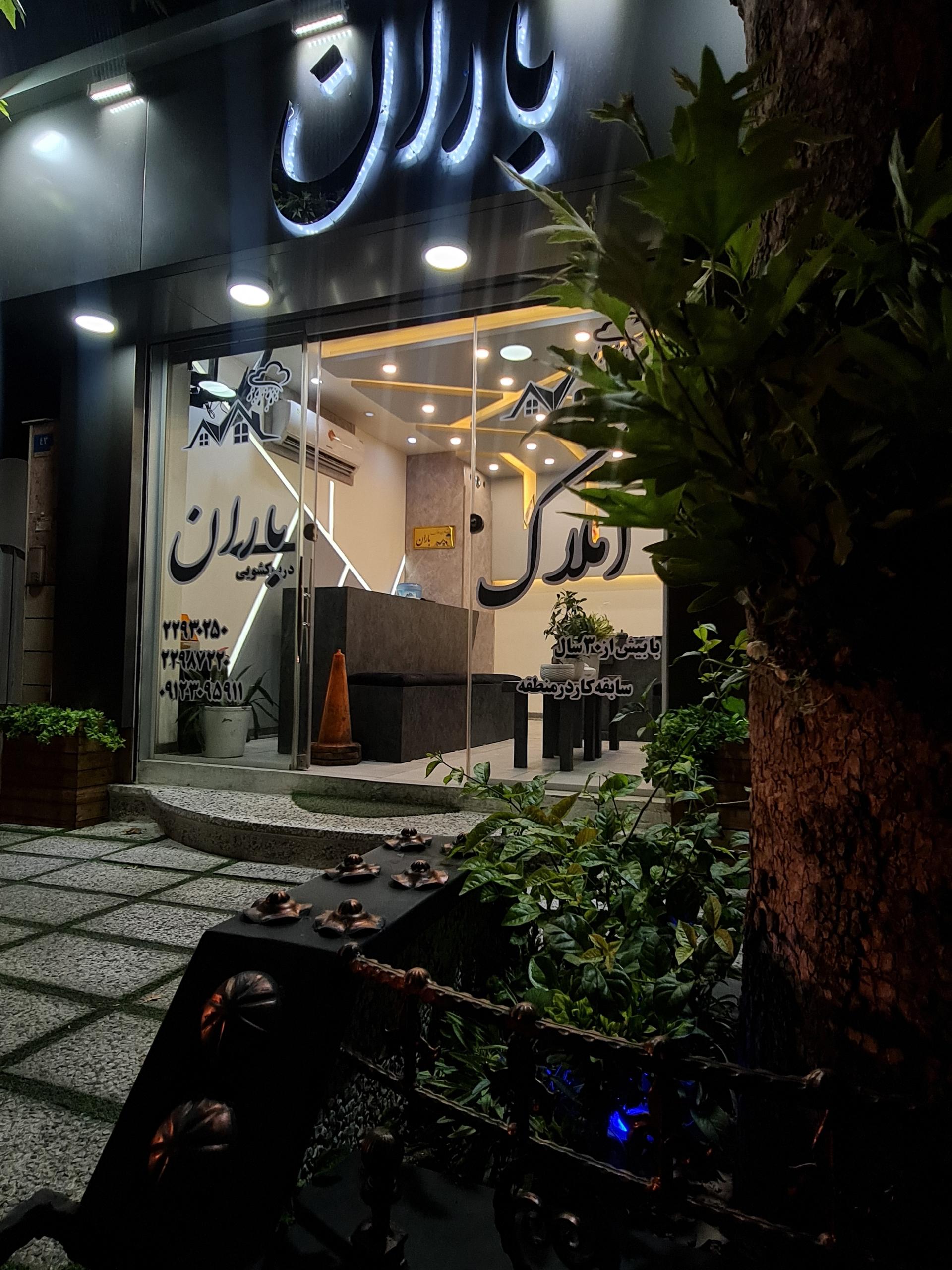 عکس املاک باران