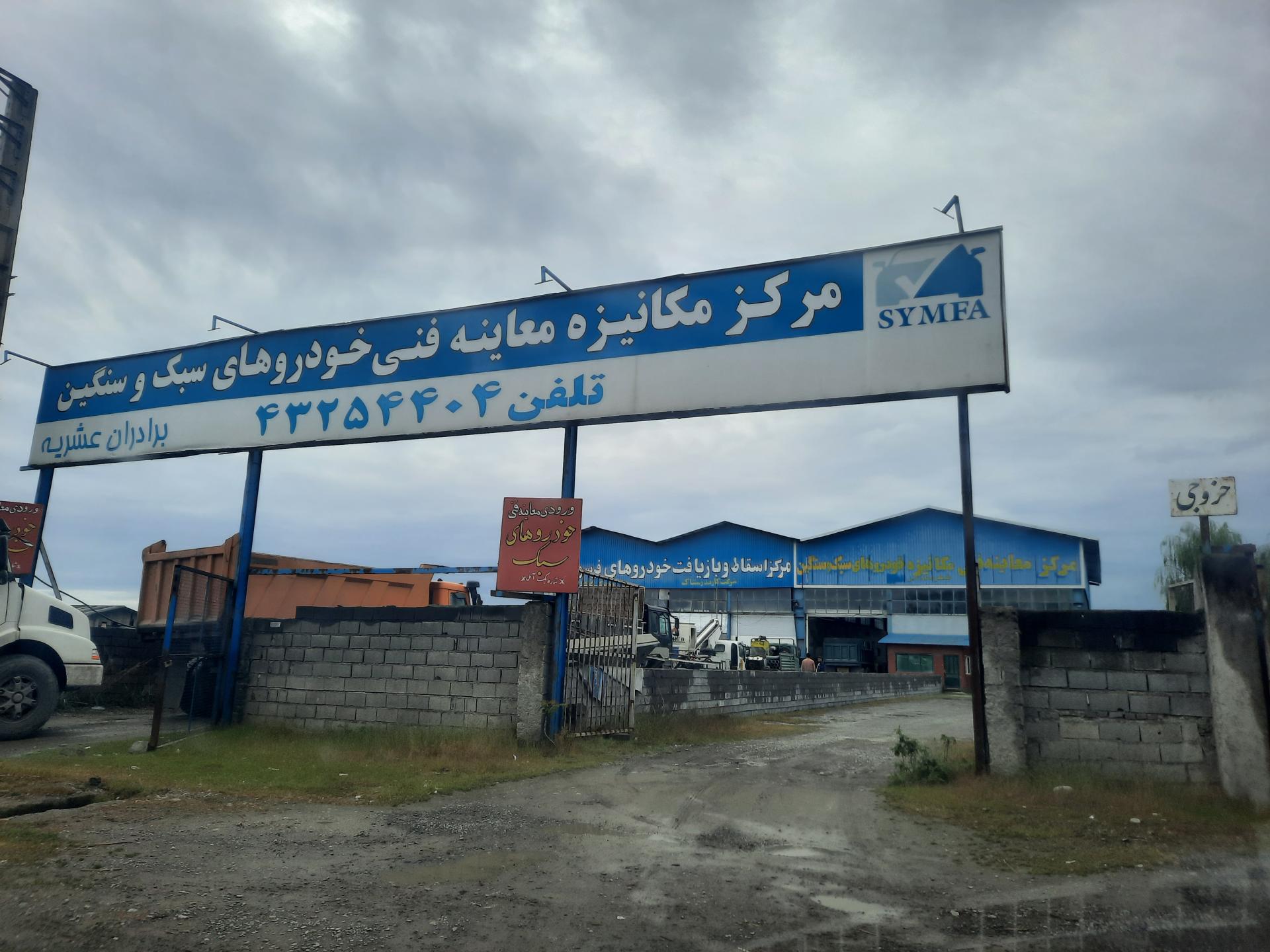 عکس معاینه فنی خودروهای سبک و سنگین برادران عشریه