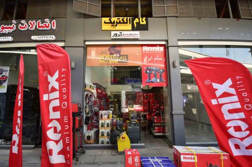 عکس فروشگاه گام الکتریک