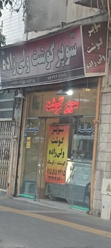 سوپر گوشت ولی زاده