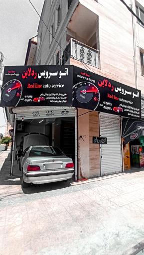 عکس اتوسرویس ردلاین