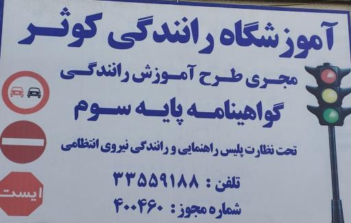 عکس آموزشگاه رانندگی کوثر