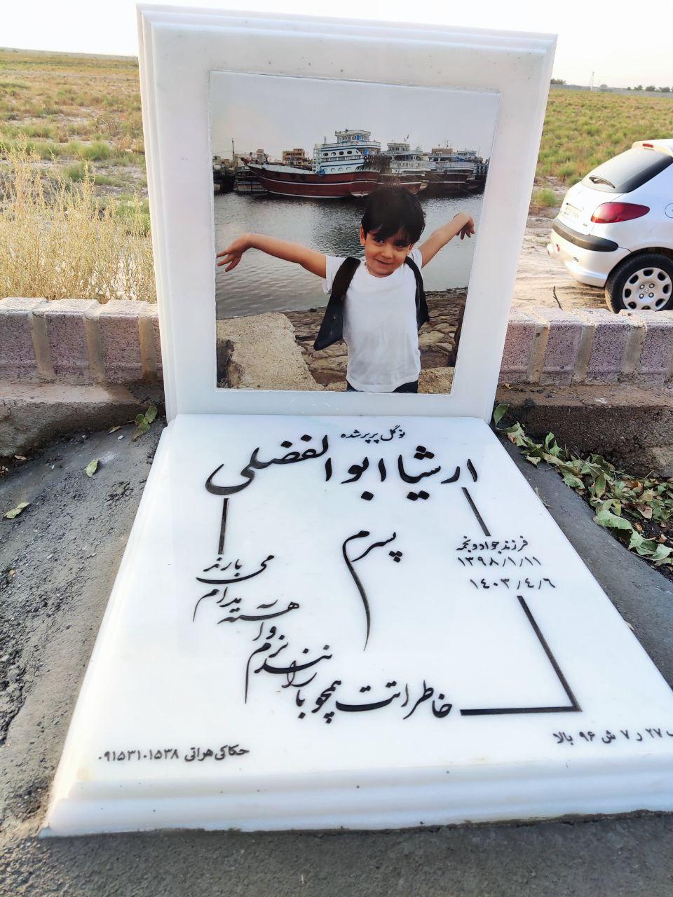 عکس مزار ارشیا ابوالفضلی