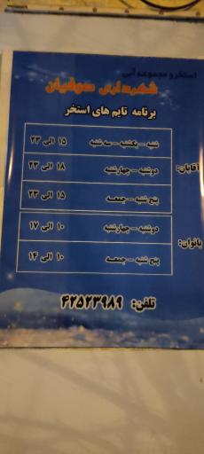 عکس استخر و سونا شهرداری صوفیان