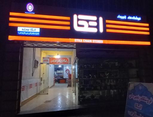 عکس فروشگاه اتکا 