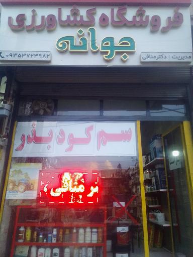 عکس فروشگاه کود و سم جوانه