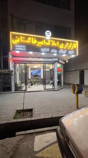عکس کارگزاری املاک امیرخاکستانی
