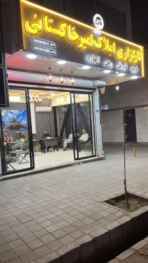عکس کارگزاری املاک امیرخاکستانی