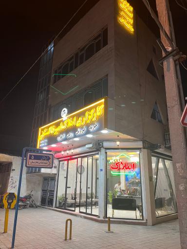 عکس کارگزاری املاک امیرخاکستانی