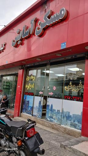 عکس مسکن آسایش