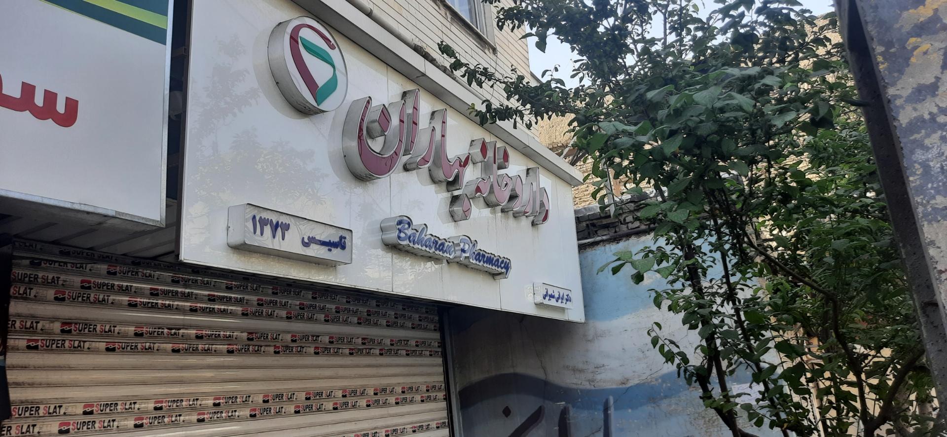 عکس داروخانه بهاران