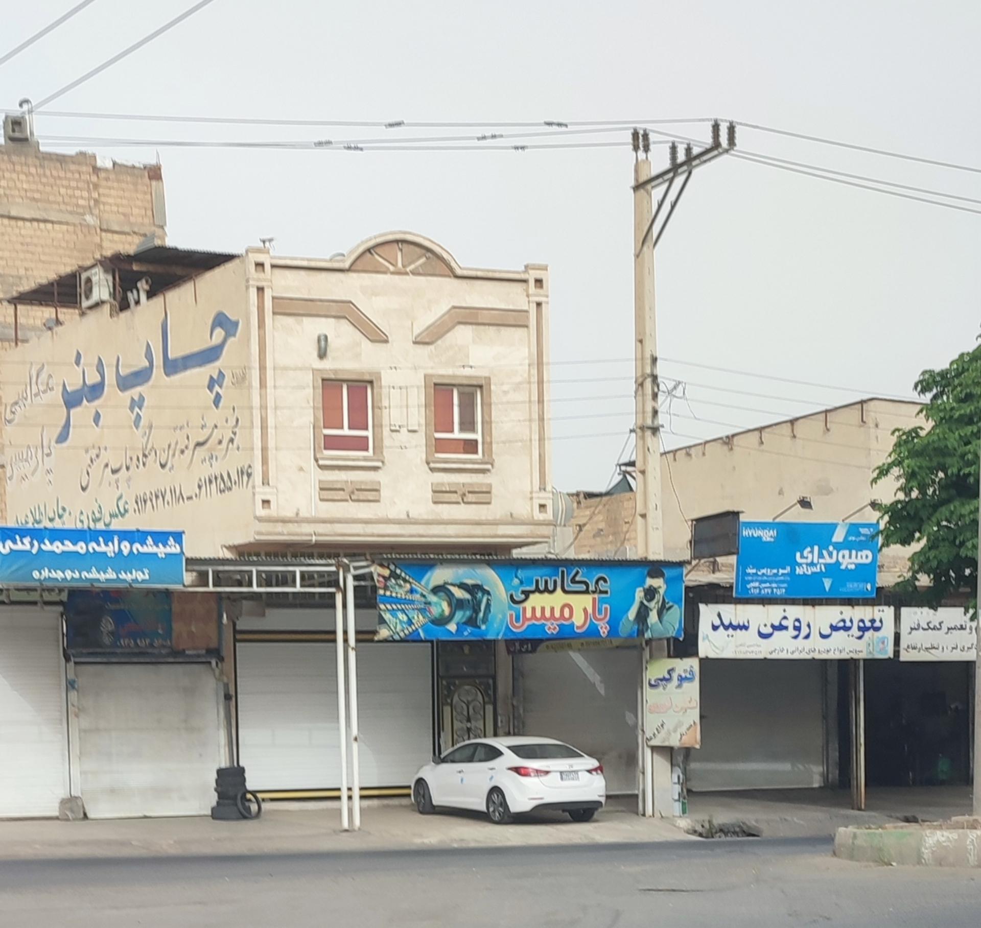 عکس عکاسی پارمیس