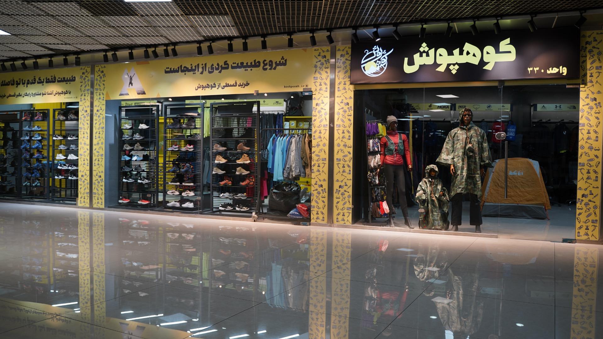 عکس فروشگاه کوهنوردی کوهپوش
