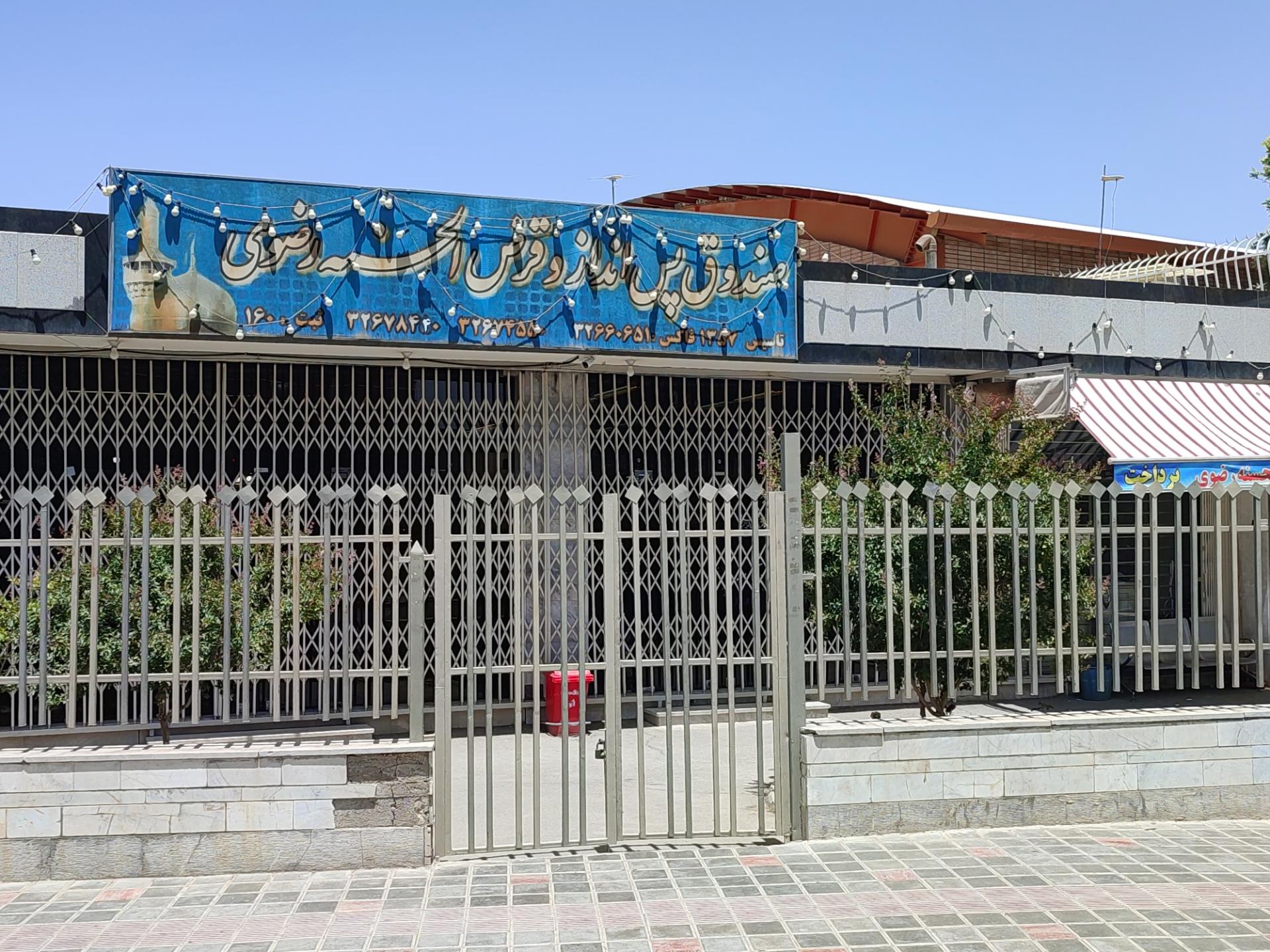 عکس صندوق قرض الحسنه رضوی