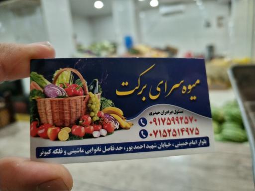 عکس میوه سرای برکت