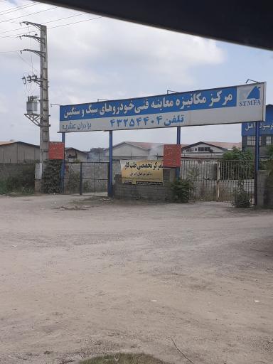 عکس معاینه فنی خودروهای سبک و سنگین برادران عشریه