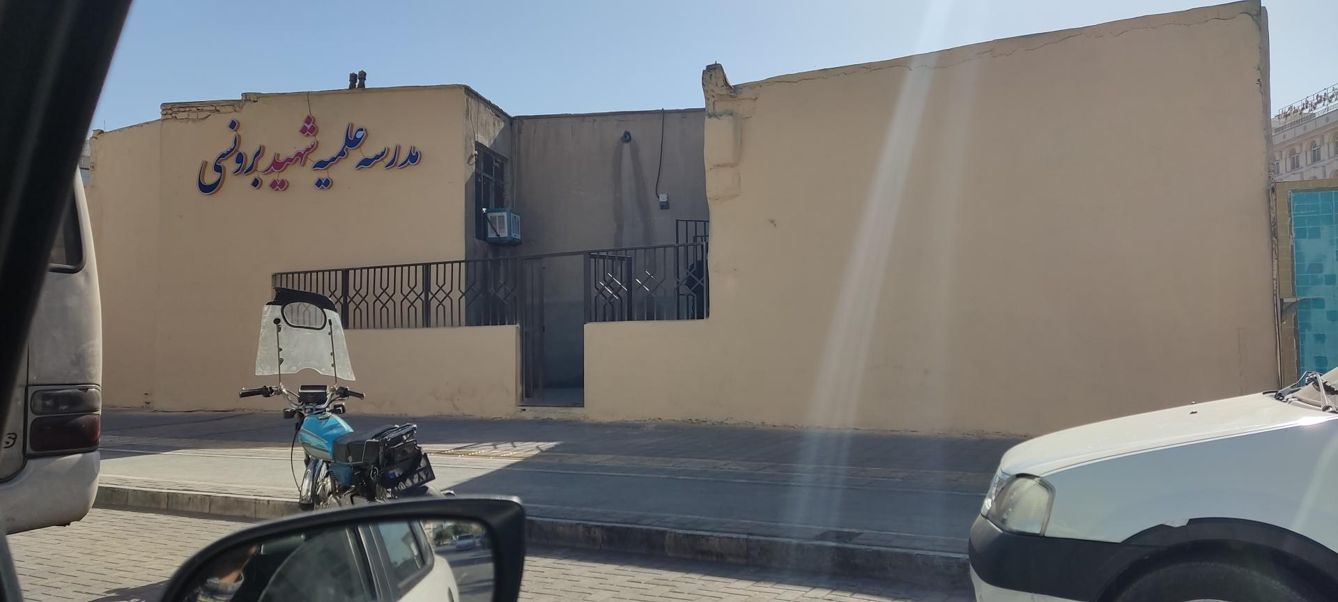 عکس حوزه علمیه شهید برونسی