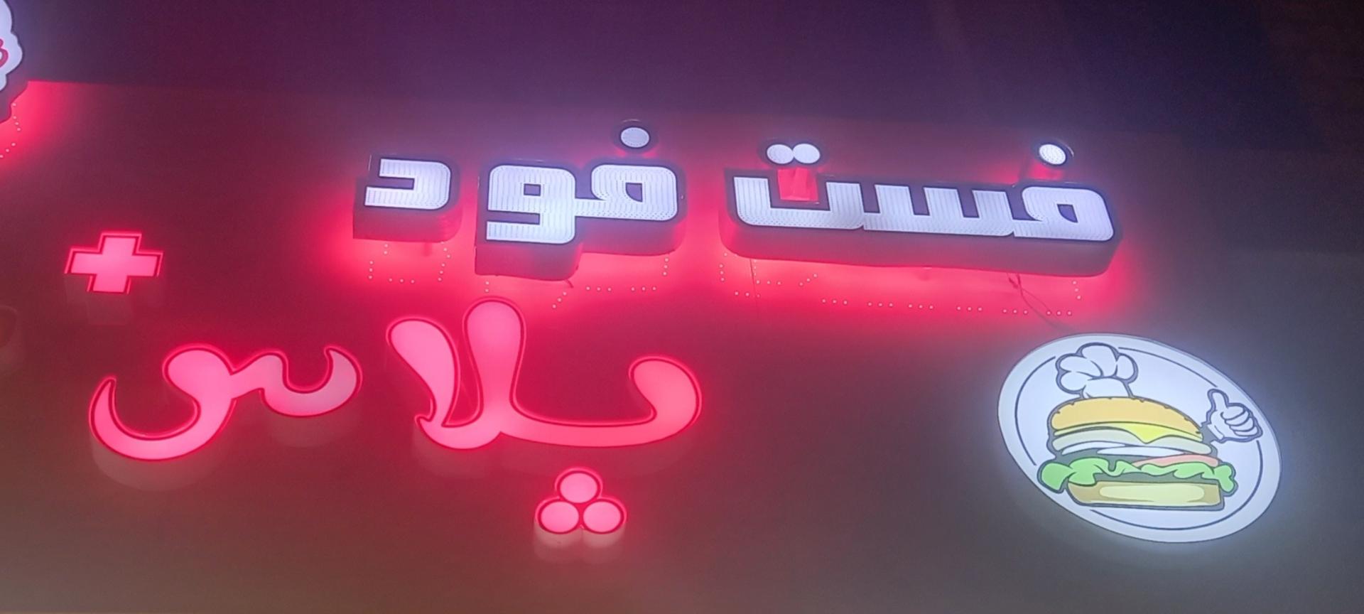 عکس فست‌فود پلاس 