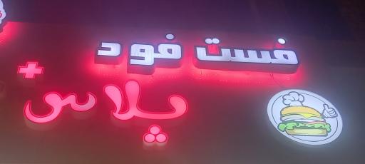 عکس فست‌فود پلاس 