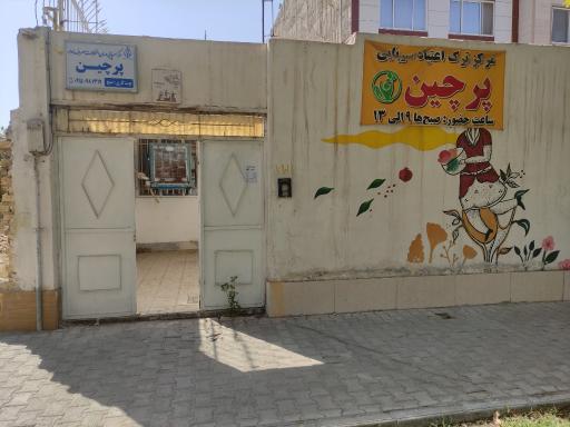 کلینیک ترک اعتیاد پرچین 