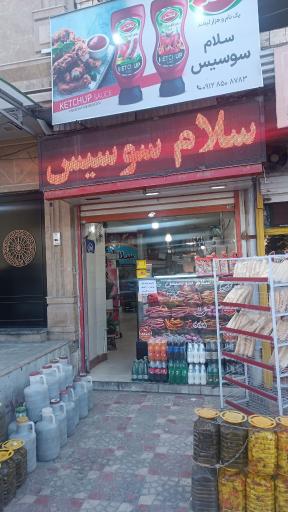 فروشگاه سوسیس