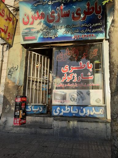 عکس باطری سازی مدرن