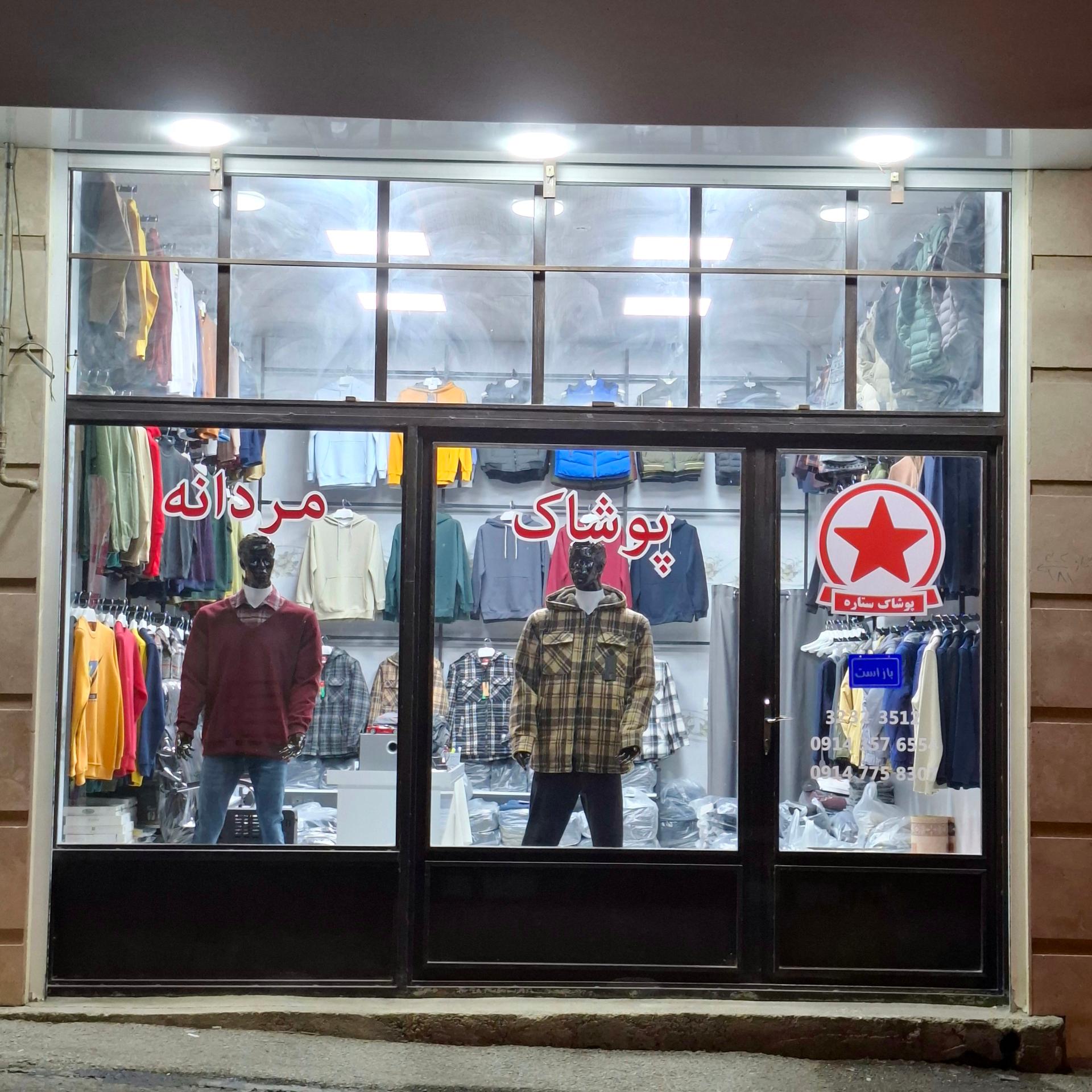 عکس پوشاک ستاره(شعبه مردانه)