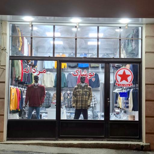 عکس پوشاک ستاره(شعبه مردانه)