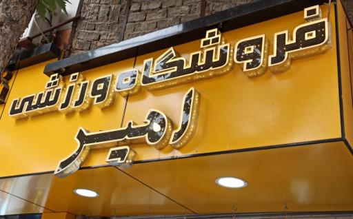 عکس لوازم ورزشی امیر