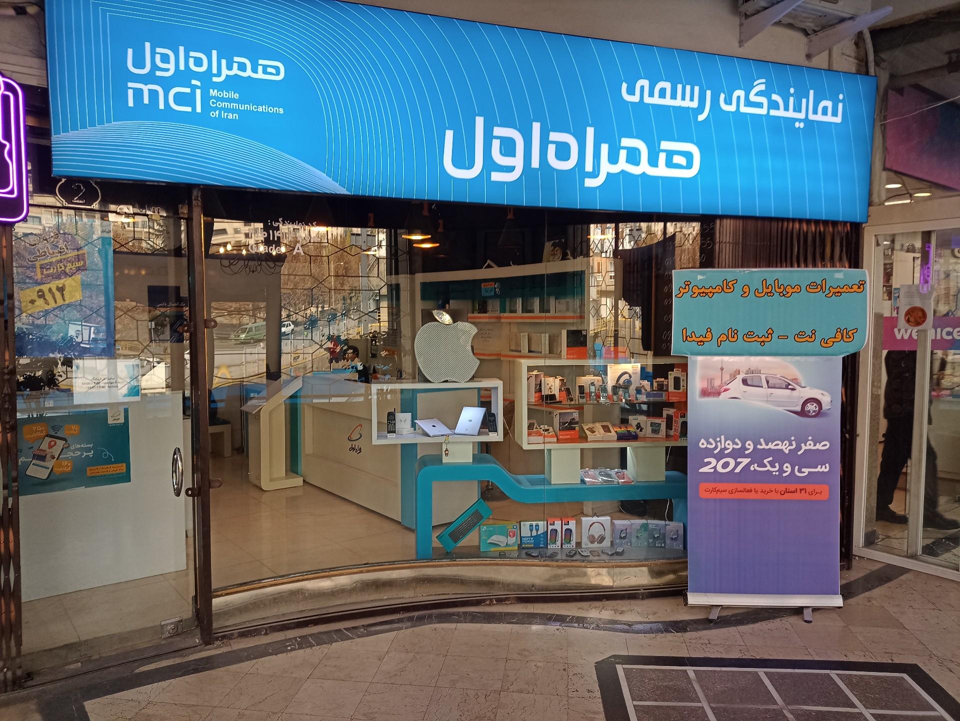 عکس نمایندگی انحصاری همراه اول