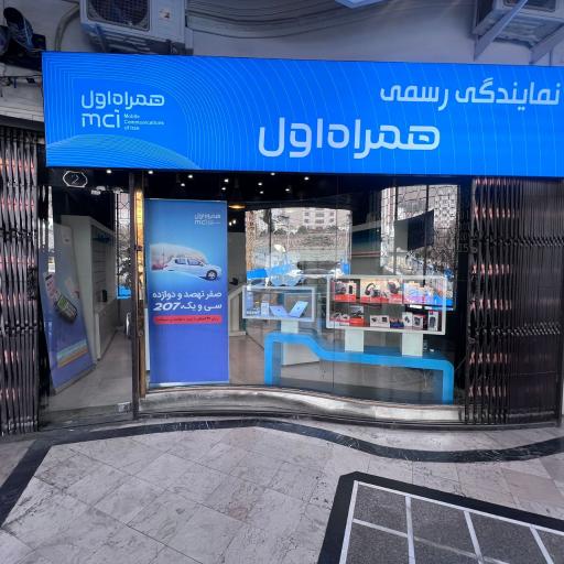 عکس نمایندگی انحصاری همراه اول