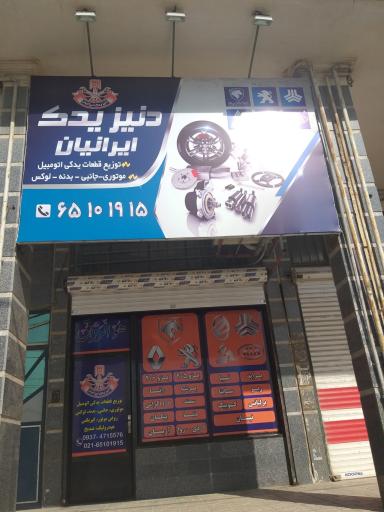 عکس دنیز یدک ایرانیان